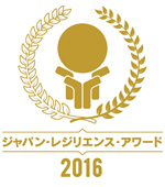 ジャパン・レジリエンス・アワード2016(強靭化大賞)優良賞